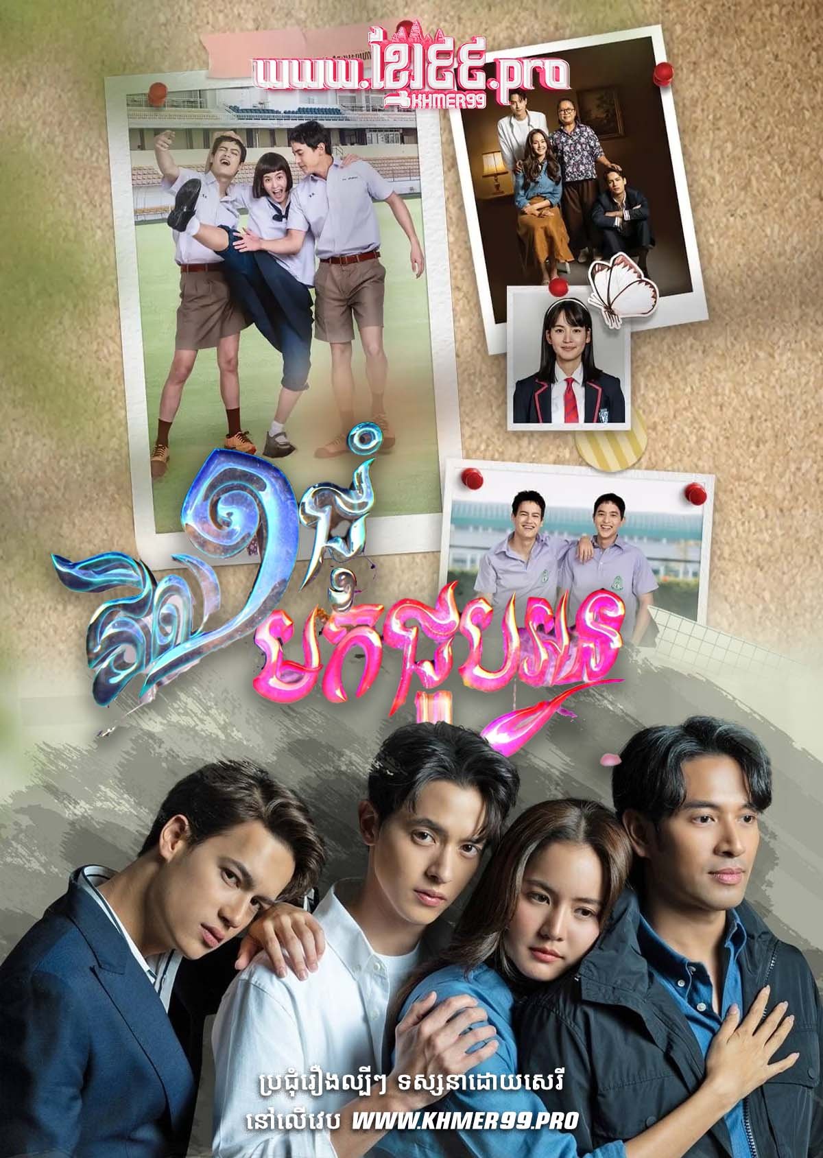 [EP.44End] Vil 1 Chom Mok Choub Oun 2024 – Never Enough