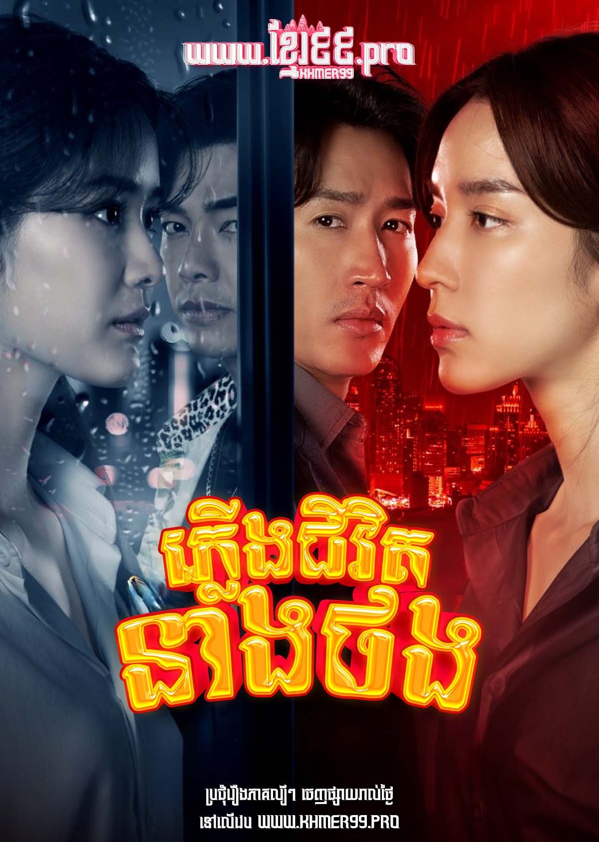 [EP.17End] Pleung Chivit Neang Thong 2025 – Reclaim – Trov Song Seouk Vign