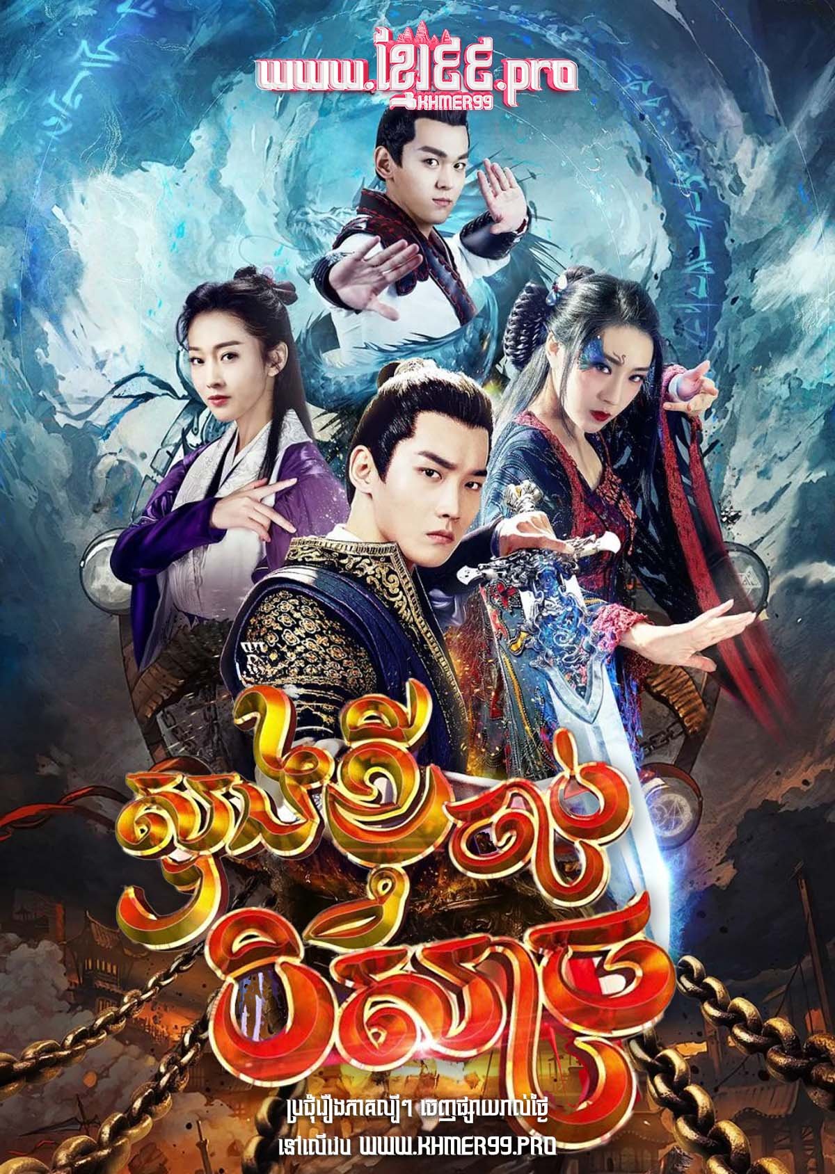 [EP.40End] Sung Khvy Chab Beysach 2021 – The Unknown: Legend of Exorcist Zhong Kui
