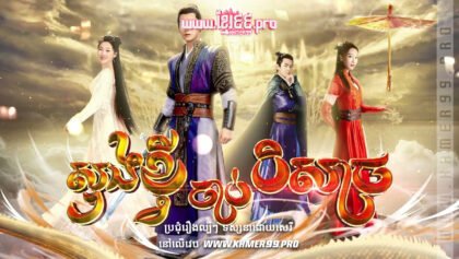 W4090 សុងខ្វីចាប់បិសាចt