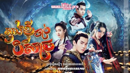 W4090 សុងខ្វីចាប់បិសាចt2