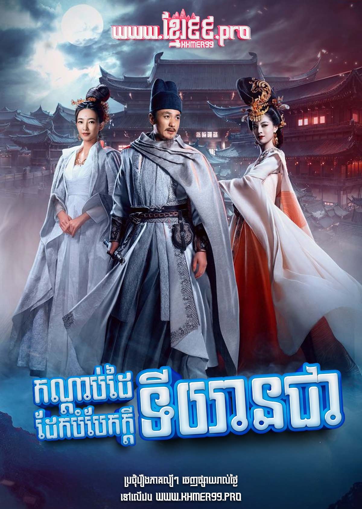 [EP.32End] Kondab Dai Dek Bombek Kdey Ti Yean Chea I 2024 – Judge Dee’s Mystery