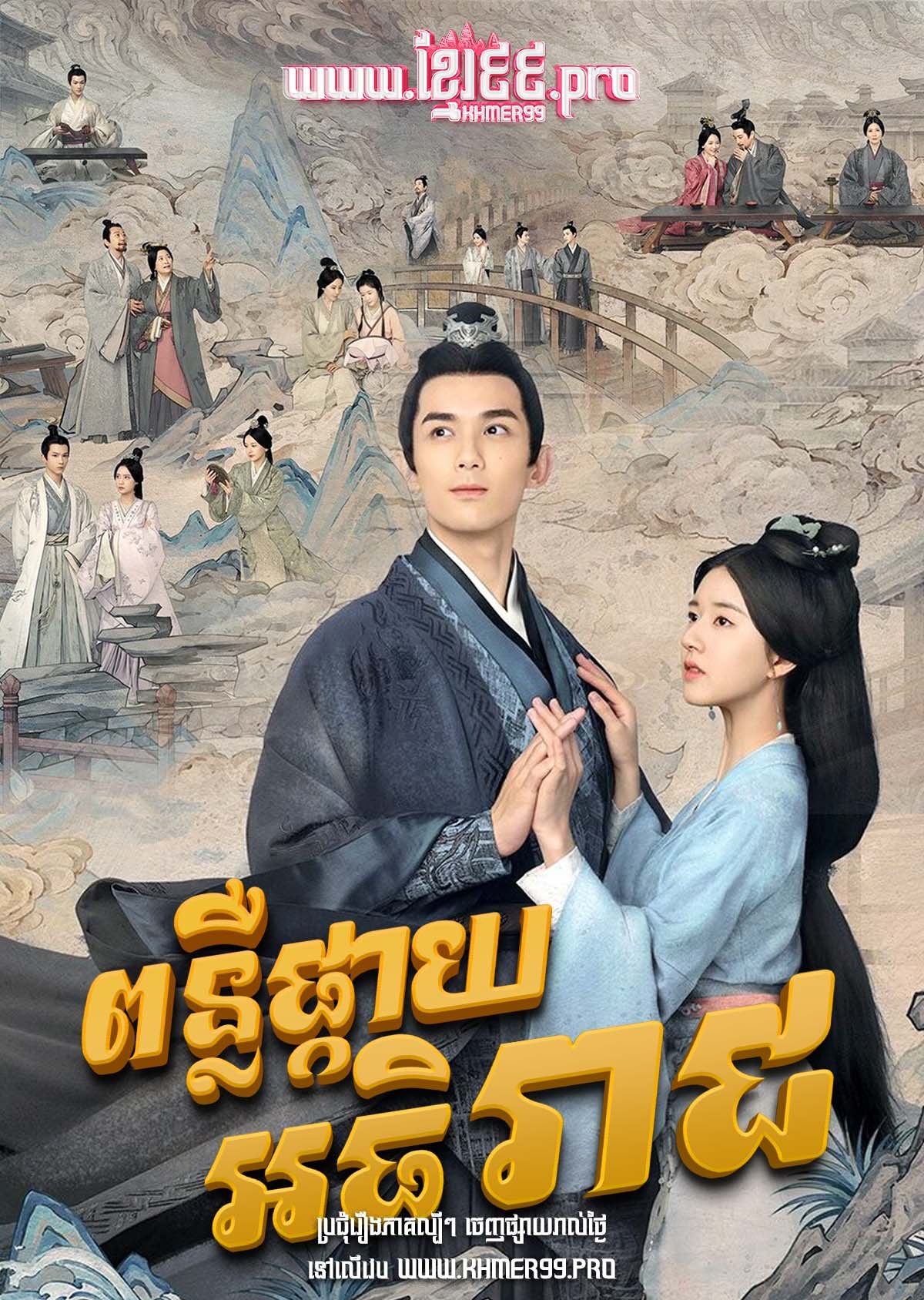 [EP.56End] Ponleu Pkay Athireach I 2022 – Love Like the Galaxy: Part 1