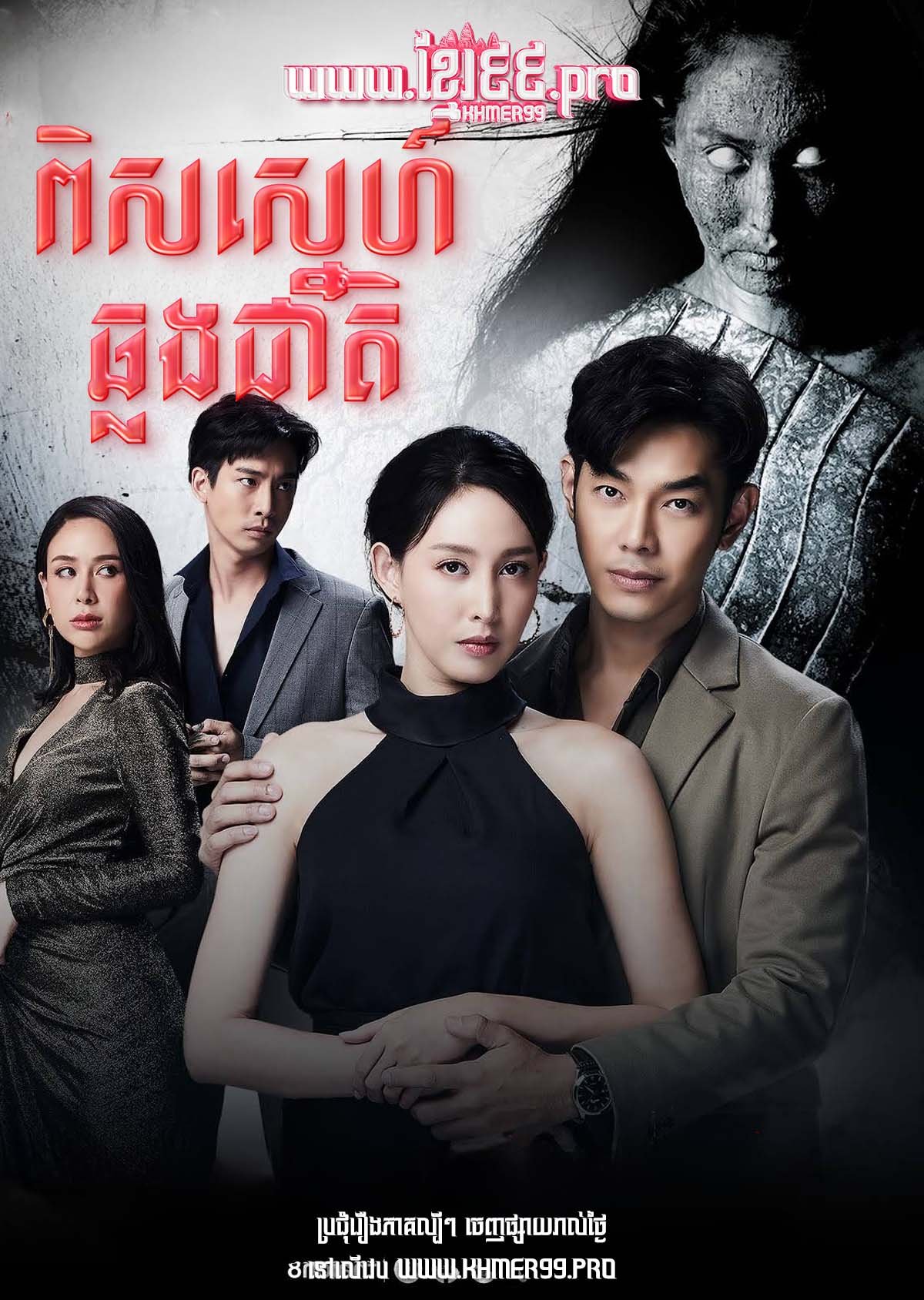 [EP.45End] Pis Sneh Chlong Phop 2025 – Ghost of Love