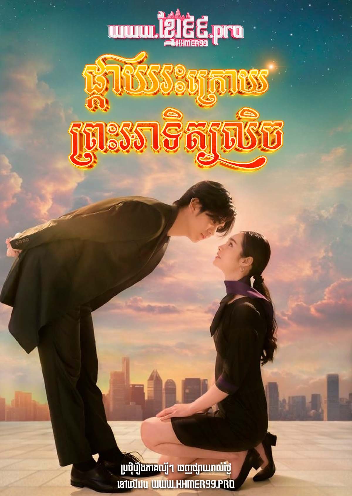 [EP.32End] Pkay Ras Kroy Preah Atith Lech 2025 – Until the Sun Meets the Star