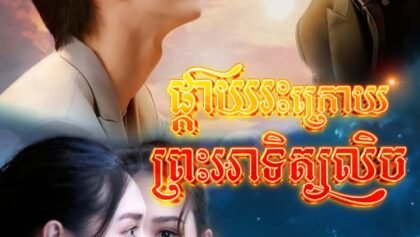 W4098 ផ្កាយរះក្រោយព្រះអាទិត្យលិច2