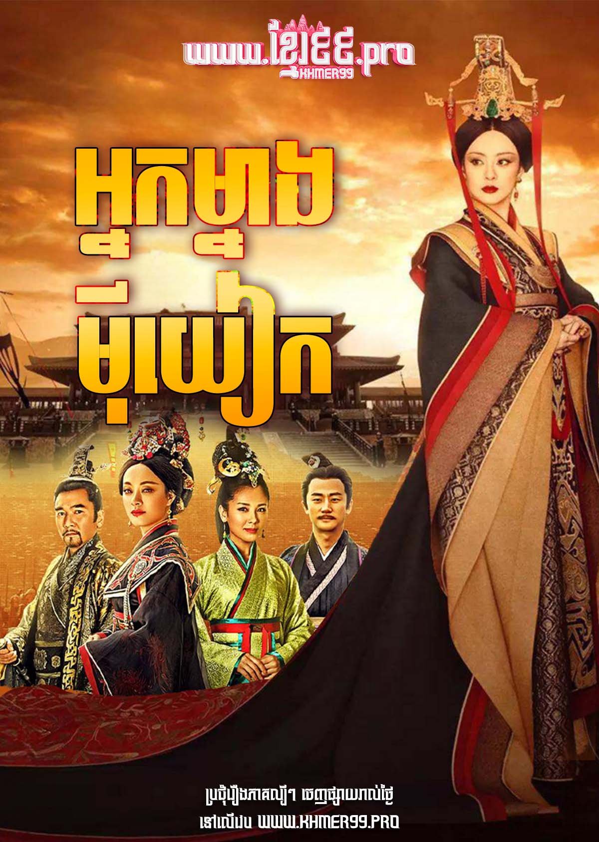 [EP.81End] Nak Mneang Mi Yue 2015 – Legend of Mi Yue