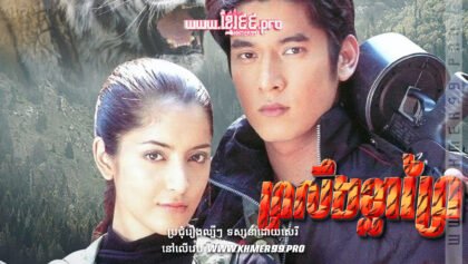 w2345 ព្រលឹងខ្លាព្រៃ5