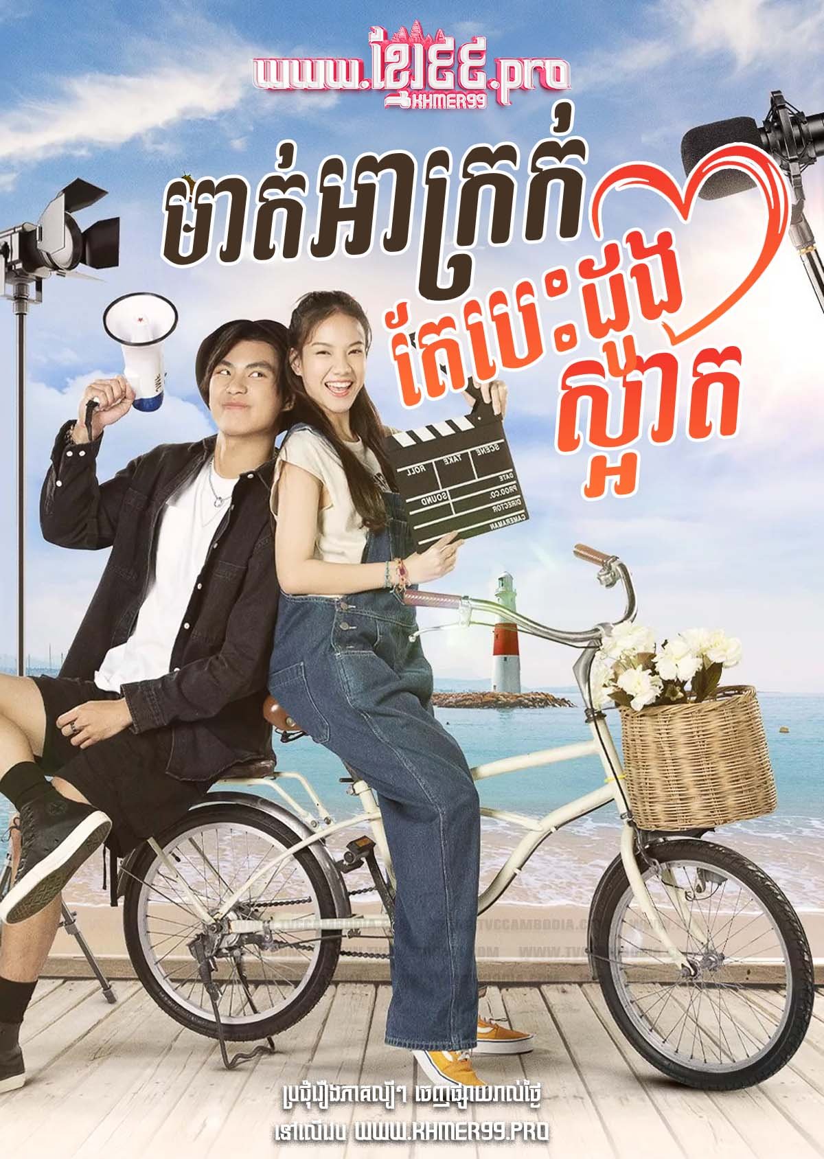 [EP.09End] Mat Akrok Tae Besdong Sart 2024 – Khon Narak Mak Jai Rai