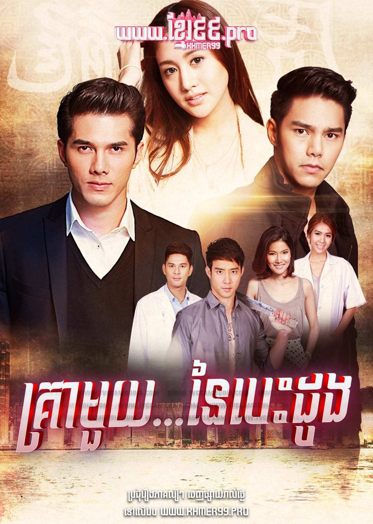[EP.48End] Krea Mouy Naiy Besdong 2016 – Once Upon a Time… In My Heart
