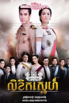 w3681 លិខិតស្នេហ៍