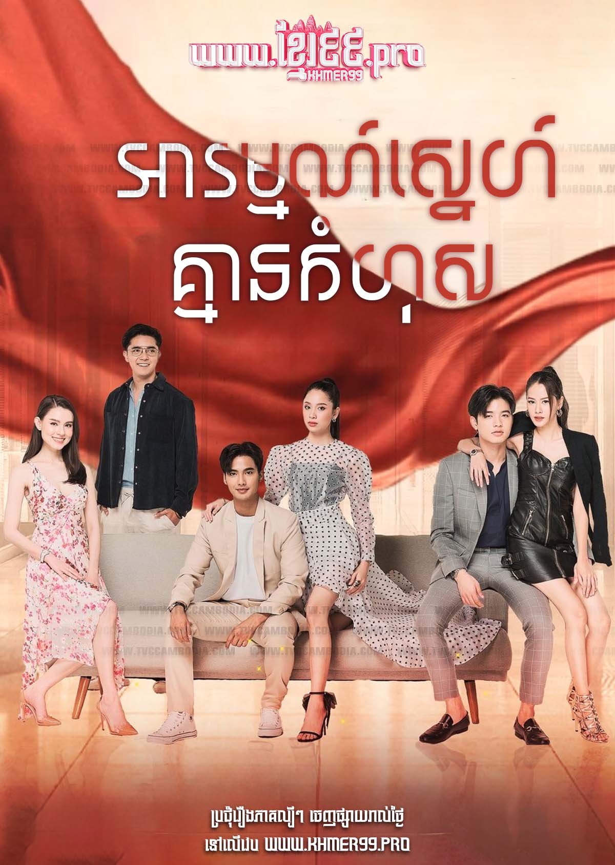 [EP.26End] Arom Sneh Kmean Komhous 2024 – Dangerous Innocence