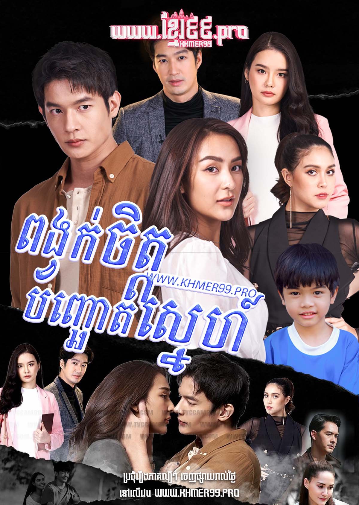 [EP.24End] Pongvok Chit Bonchoat Sneh 2022 – Love and Deception