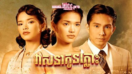 270 វាសនាកូនភ្លោះ