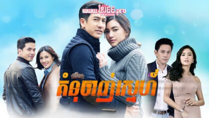 778 គំនុំចាញ់ស្នេហ៍