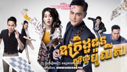 W4093 ឧក្រិដ្ឋជនក្នុងជួរប៉ូលីសt