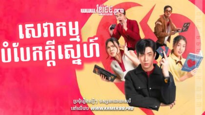 W4099 សេវាកម្មបំបែកក្ដីស្នេហ៍t2