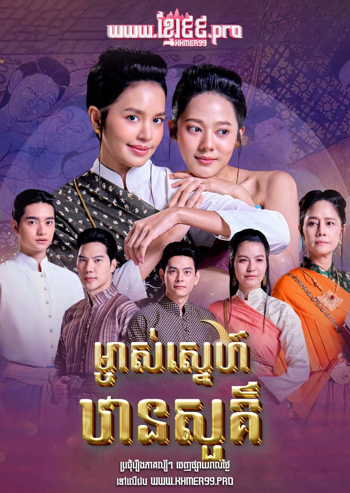 [EP.27End] Mchas Sneh Than Sour 2024 – Mhom Ped Sawan