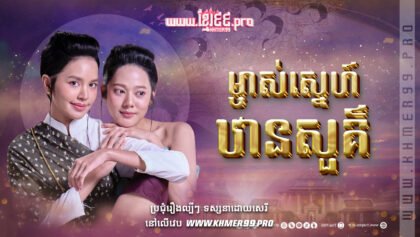 W4100 ម្ចាស់ស្នេហ៍ឋានសួគ៌thum២