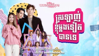 W4101 ស្រឡាញ់ខ្ញុំម្ដងទៀតបានទេt