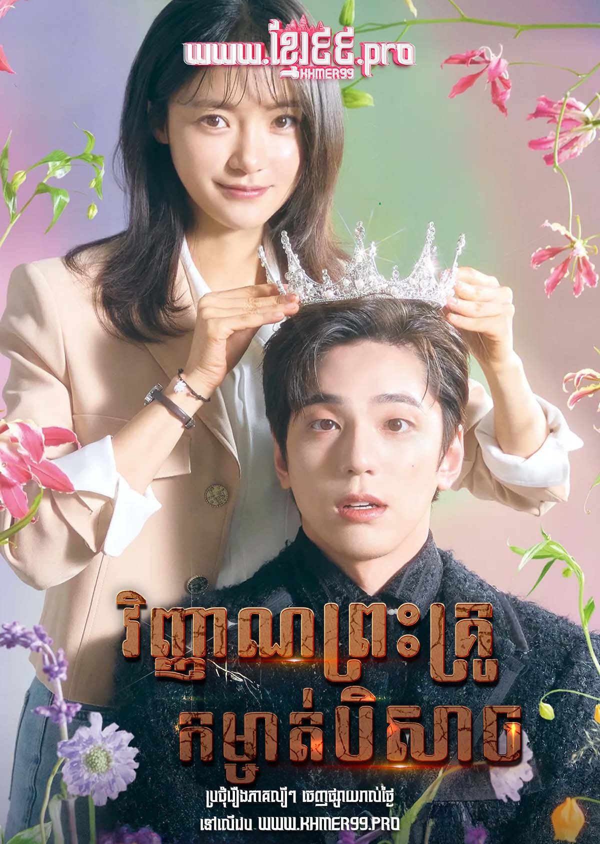 [EP.24End] Vihean Preah Krou Komchat Beysach 2023 – The Heavenly Idol