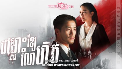 W4104 ជម្លោះស្នេហ៌ខ្សែលោហិតthum1