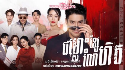 W4104 ជម្លោះស្នេហ៌ខ្សែលោហិតthum2