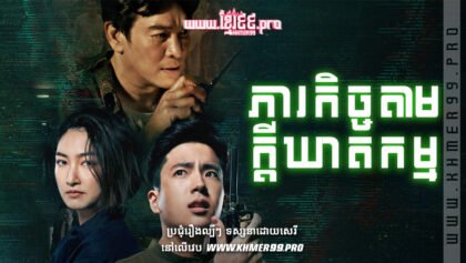 W4107 ភារកិច្ចតាមក្ដីឃាតកម្មt