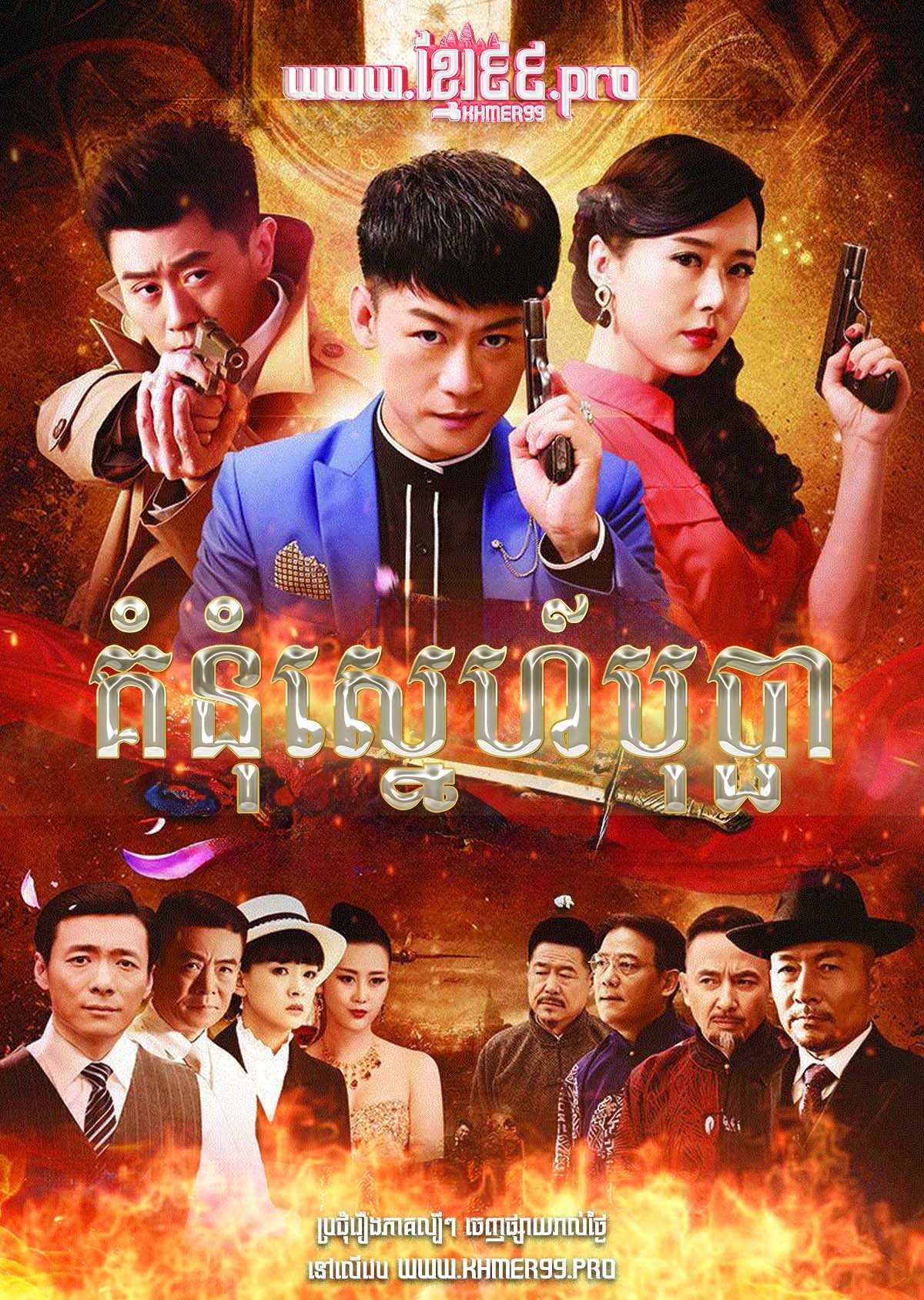 [EP.22End] Komnom Sneh Bopha 2016 – Love and Hatred Between She and I