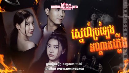 W4111 ស្នេហ៍ប្រឡែងអណ្ដាតភ្លើងth