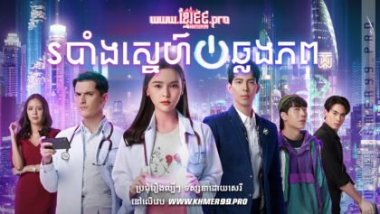 W4114 របាំងស្នេហ៍ឆ្លងភពthum