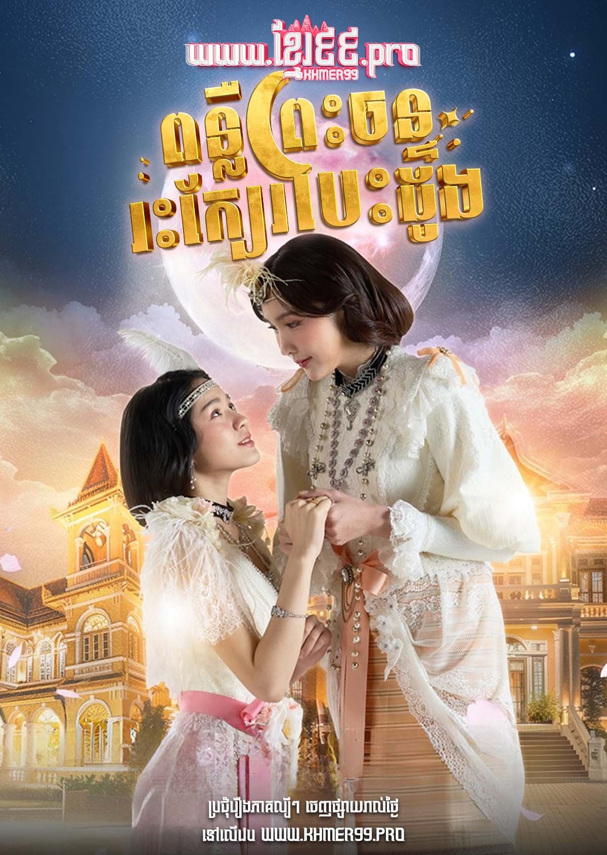 [EP.01-09] Ponleu Preah Chan Ras Kber Besdong 2025 – I’m Your Moon