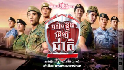 W4117 ត្រៀមខ្លួនដើម្បីជាតិ2