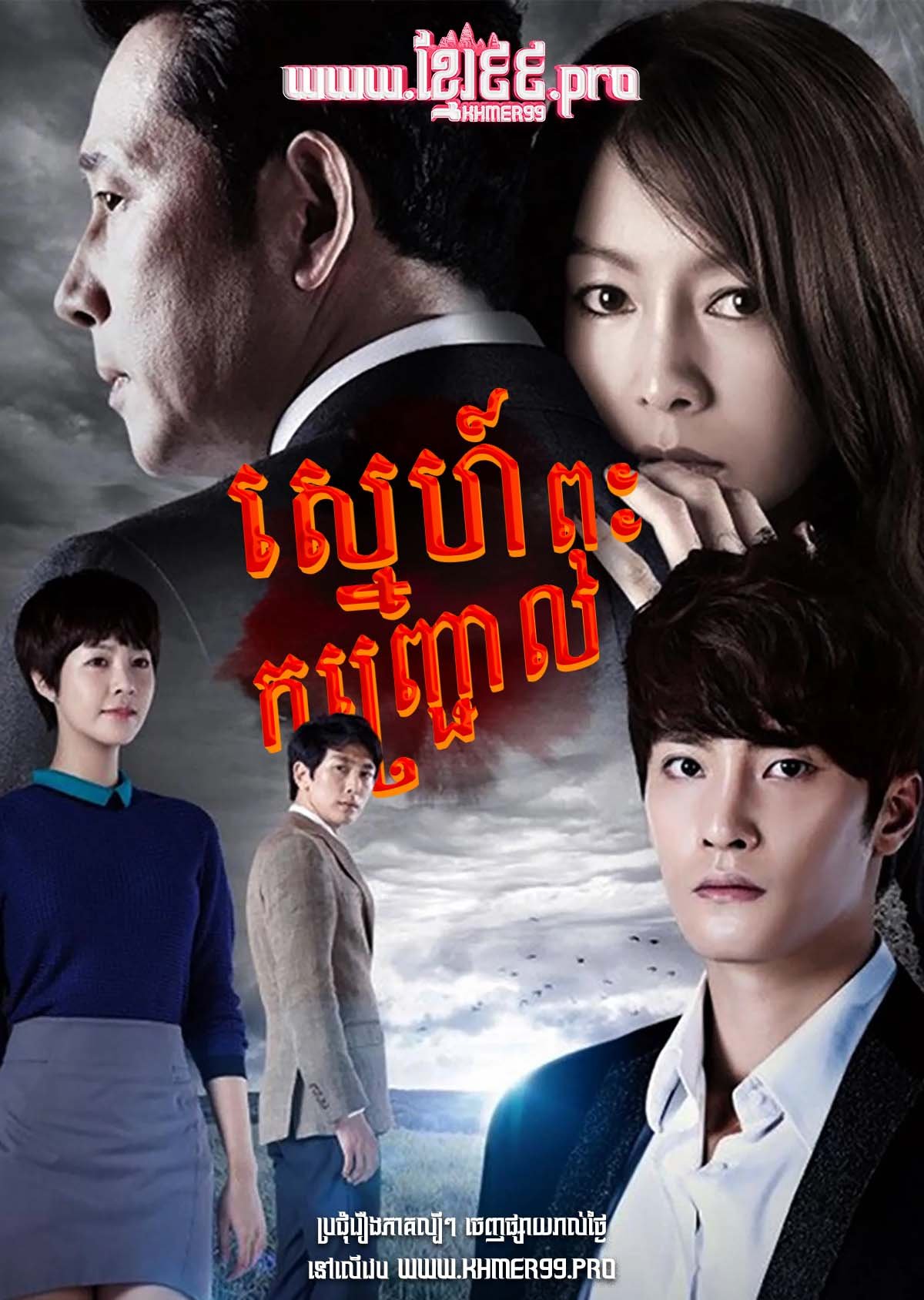 [EP.94End] Sneh Pous Konchroul 2013 – Passionate Love