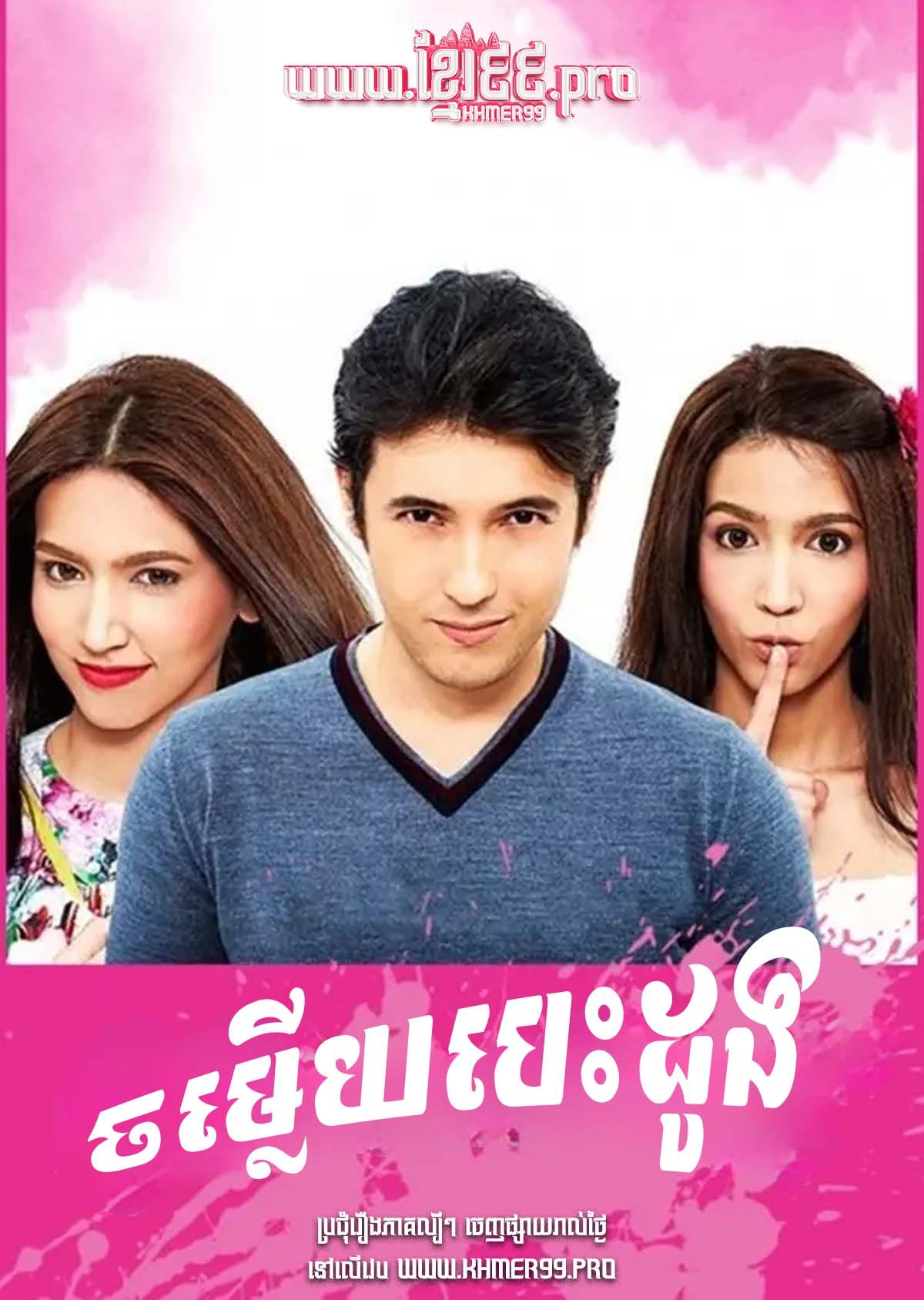 [EP.19End] Chom Leuy Besdong 2015 – Plub Plerng See Chompoo