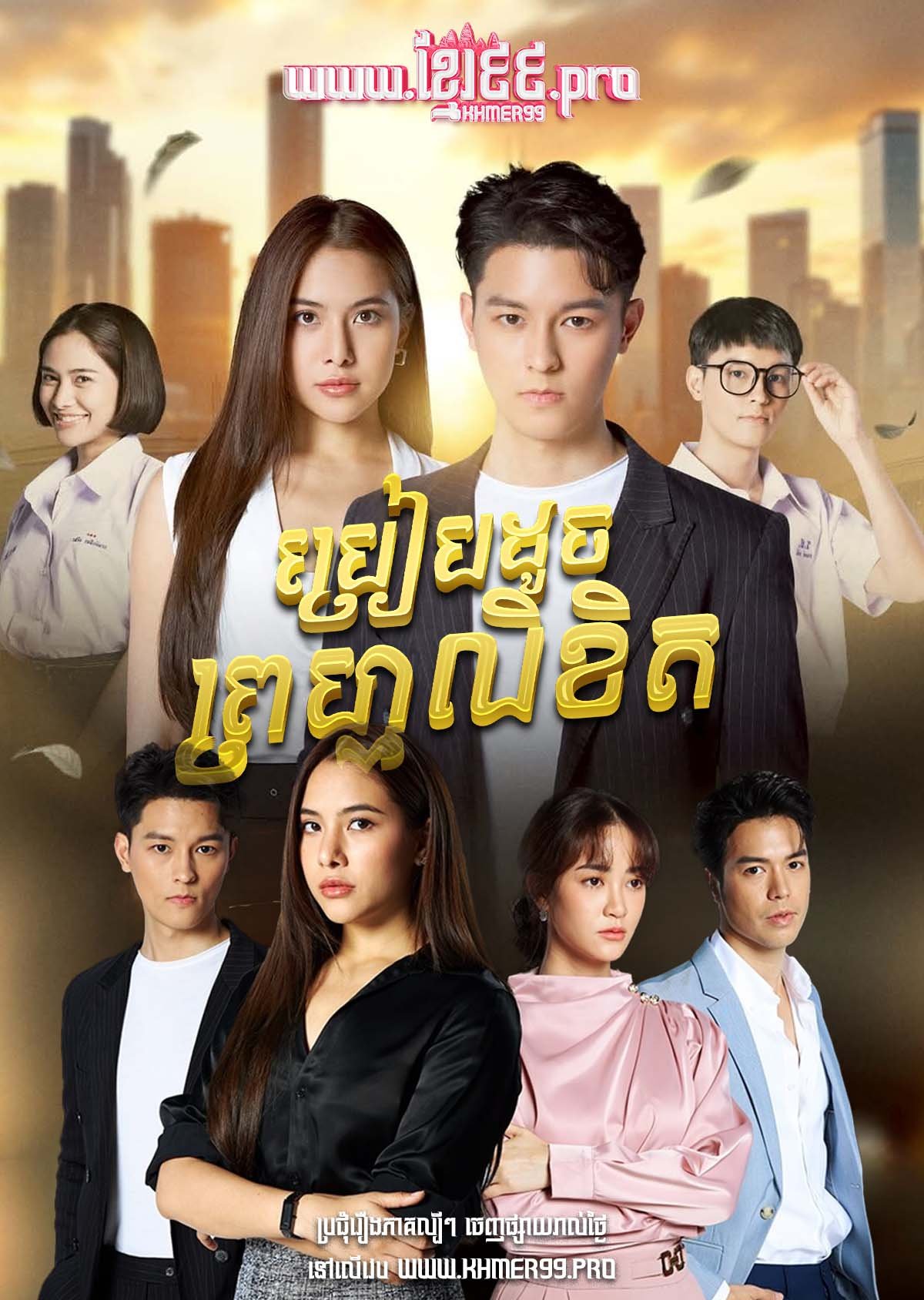 [EP.31End] Breab Douch Prom Likhit 2025 – Twisted Destinies