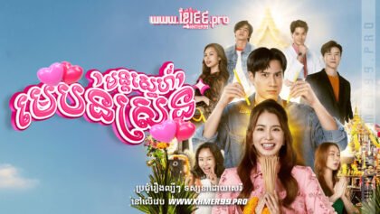 W4121 មន្តស្នេហ៍មេបន់ស្រន់thum