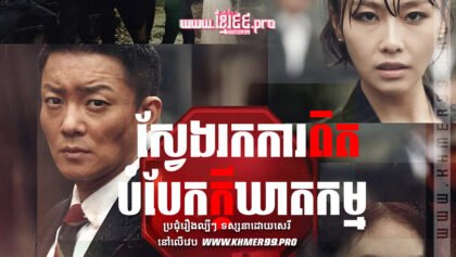 w2292 ស្វែងរកការពិតនៃឃាតកម្មthum