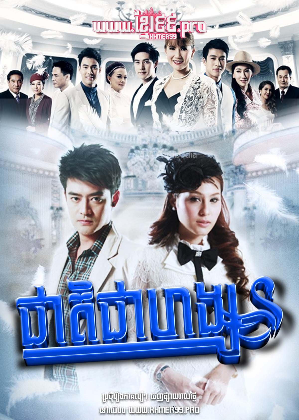 [EP.32End] Cheat Chea Hang 2012 – Kerd Pen Hong