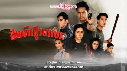 w2682 ដំណើរផ្លូវមរណៈthum