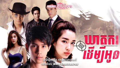 w2797 ឃាតករដើម្បីអូនthum