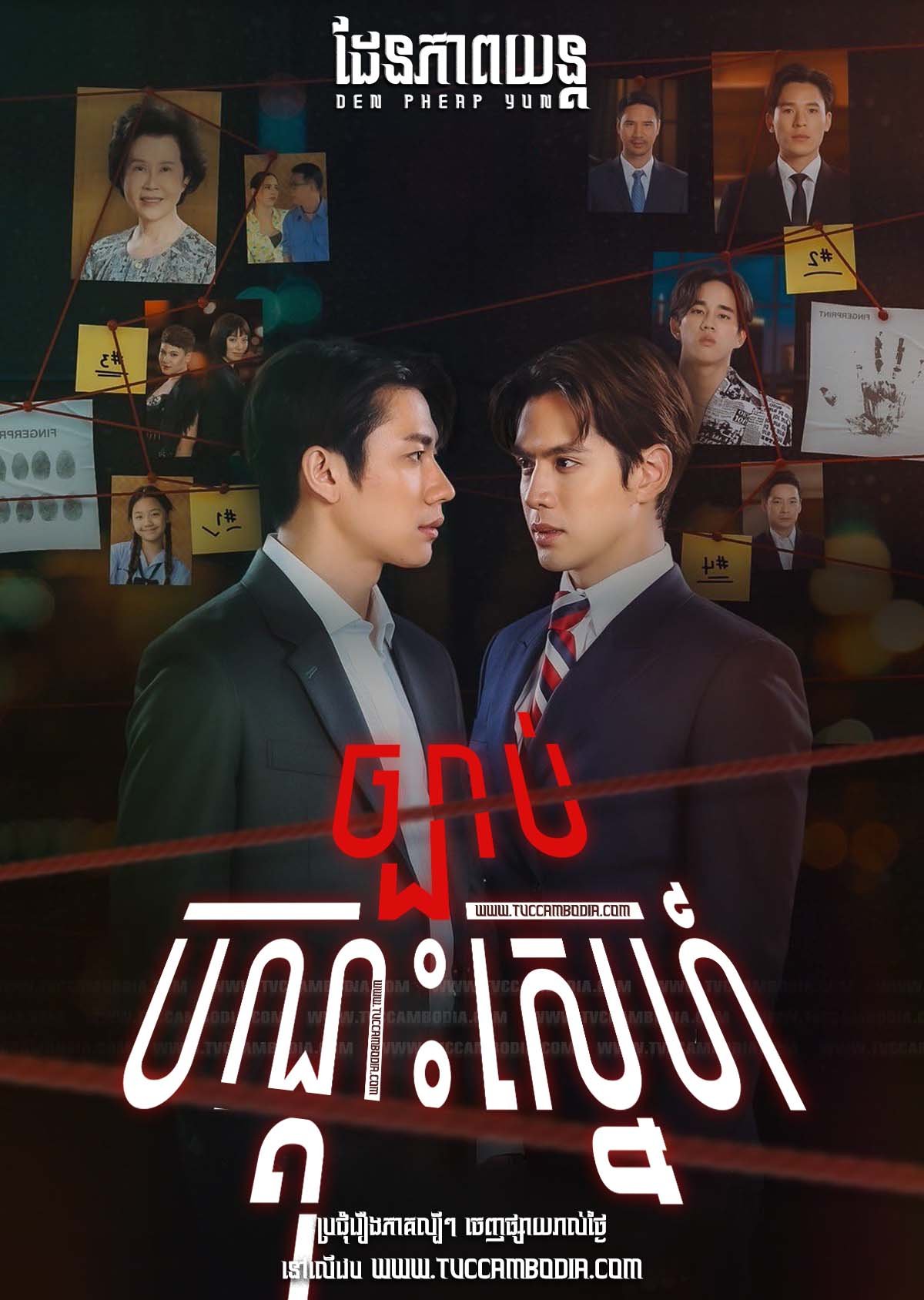 [EP.10End] Chbab Bondous Sneh 2024 – Laws of Attraction