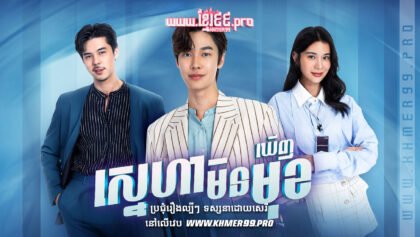 w3484 ស្នេហាមិនឃើញមុខt