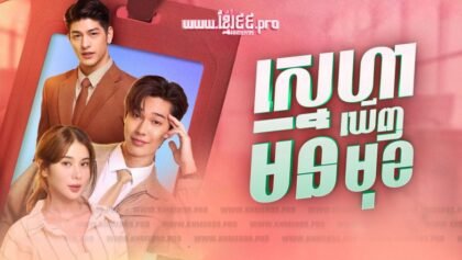 w3484 ស្នេហាមិនឃើញមុខt2