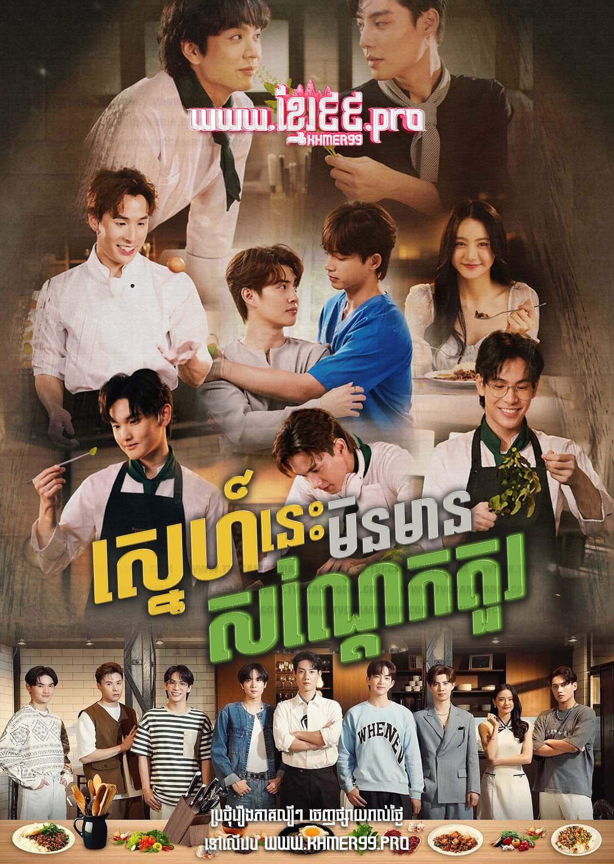 [EP.08End] Sneh Nis Min Mean Sondek Kour 2024 – This Love Doesn’t Have Long Beans