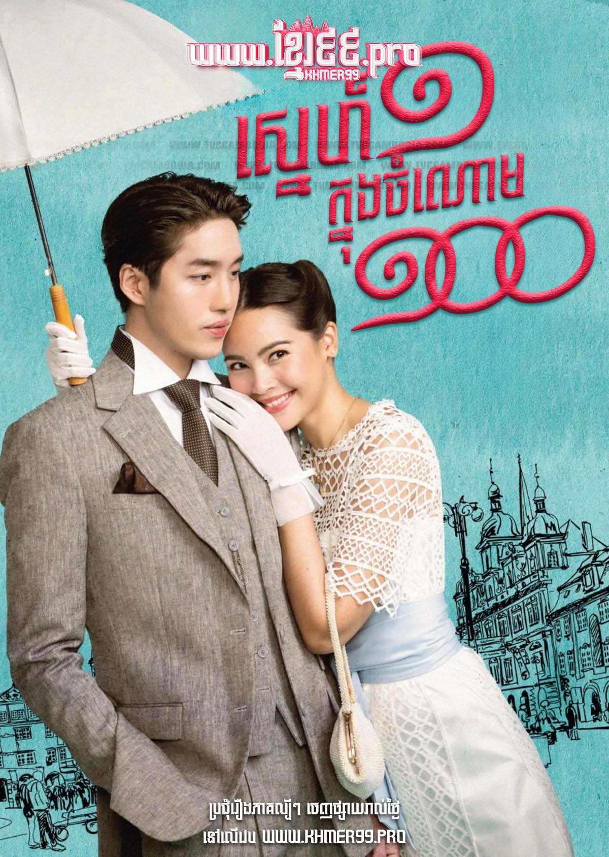 [EP.28End] Sneh 1 Knung Chomnoam 100 2024 – My Cherie Amour