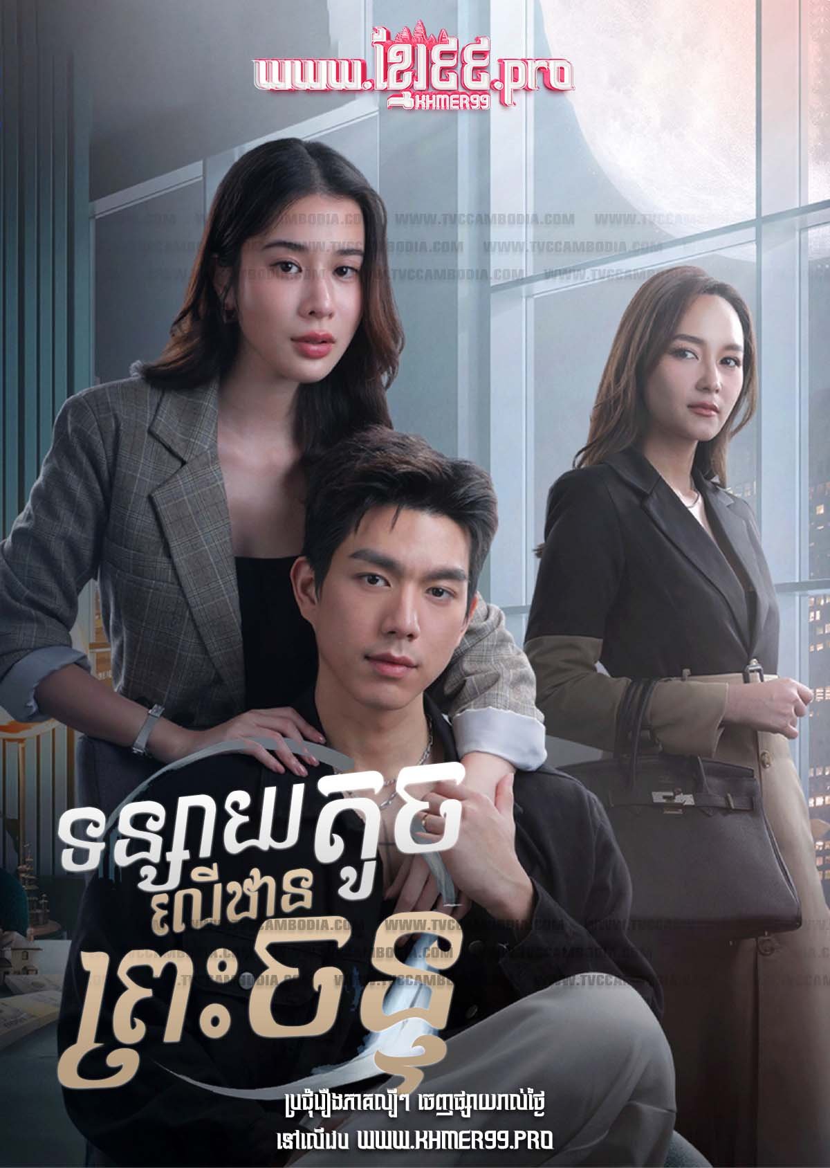 [EP.16End] Tonsay Touch Leu Than Preah Chan 2025 – Rabbit on the Moon