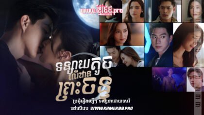 w3768 ទន្សាយតូចលើឋានព្រះចន្ទt2