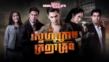 281 ស្នេហ៍ក្រោមក្រញាំគ្រុឌ(2)