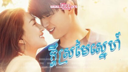 62 ក្ដីស្រមៃស្នេហ៍
